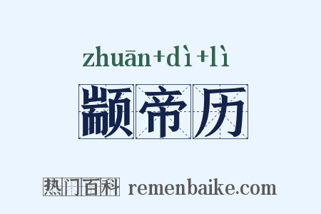 颛帝历是什么意思的图片